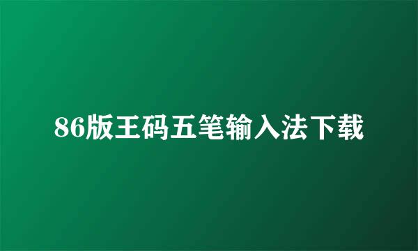 86版王码五笔输入法下载