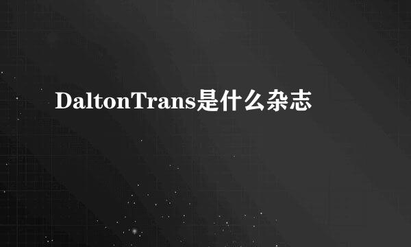 DaltonTrans是什么杂志