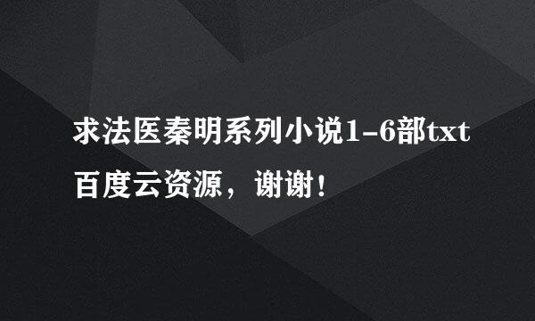 求法医秦明系列小说1-6部txt百度云资源，谢谢！