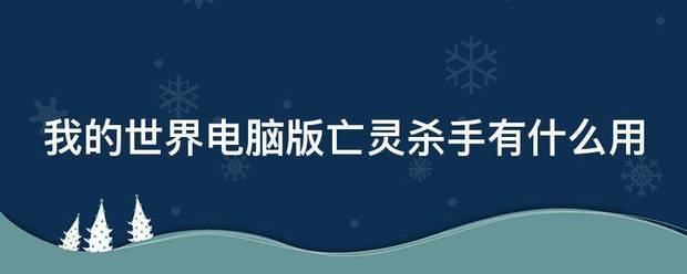 我的世界电脑版来自亡灵杀手有什么用