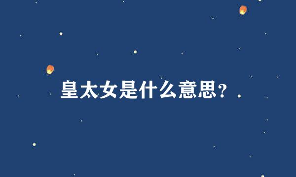 皇太女是什么意思？