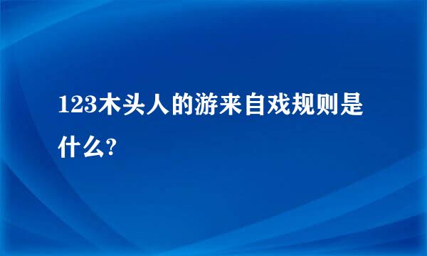 123木头人的游来自戏规则是什么?