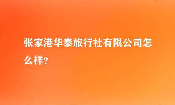 张家港华泰旅行社有限公司怎么样？