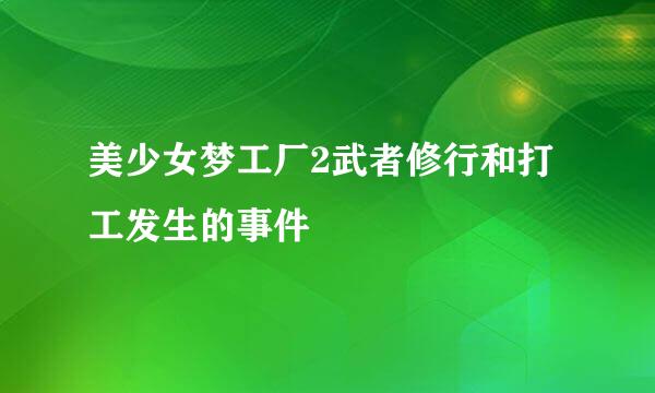 美少女梦工厂2武者修行和打工发生的事件