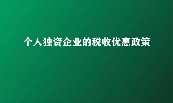 个人独资企业的税收优惠政策