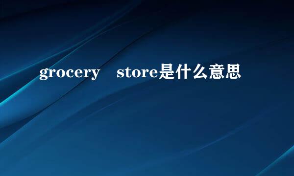 grocery store是什么意思