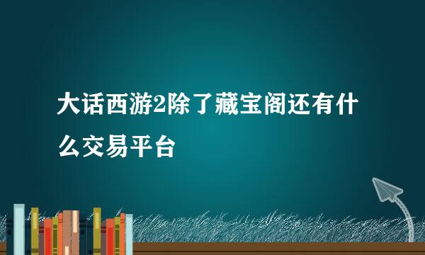 大话西游2除了藏宝阁还有什么交易平台