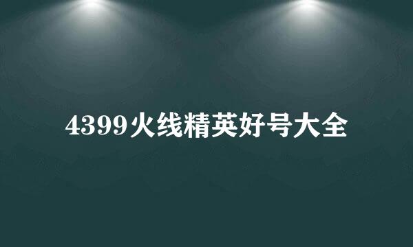 4399火线精英好号大全