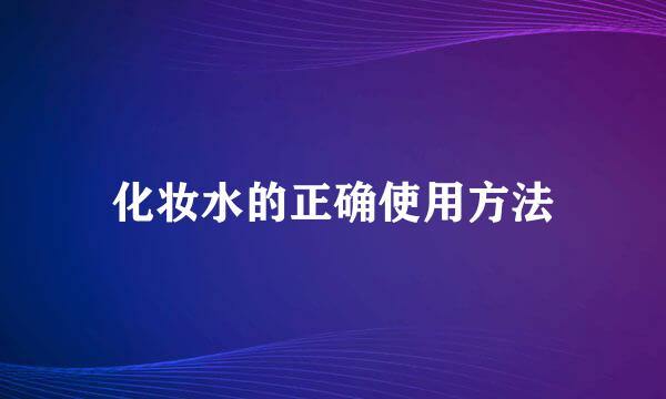 化妆水的正确使用方法