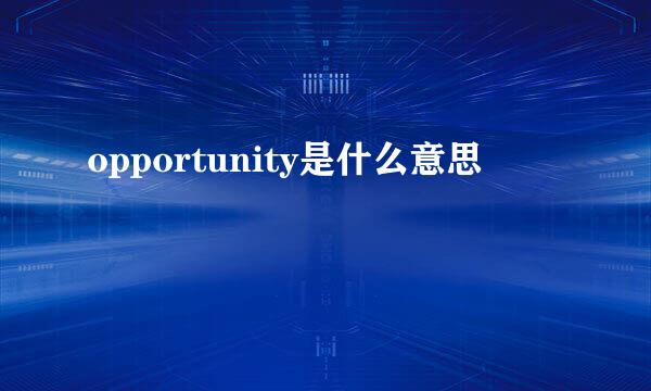 opportunity是什么意思