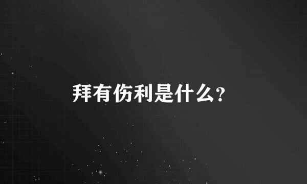 拜有伤利是什么？