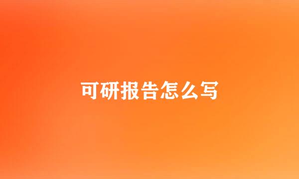 可研报告怎么写