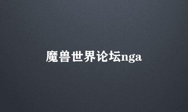 魔兽世界论坛nga