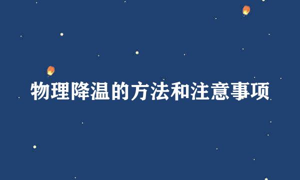 物理降温的方法和注意事项