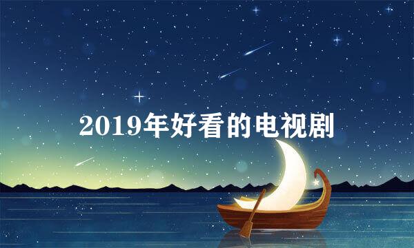 2019年好看的电视剧