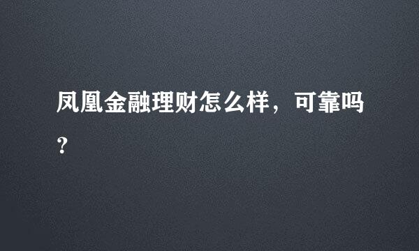 凤凰金融理财怎么样，可靠吗？