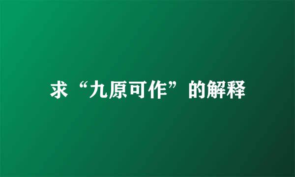 求“九原可作”的解释