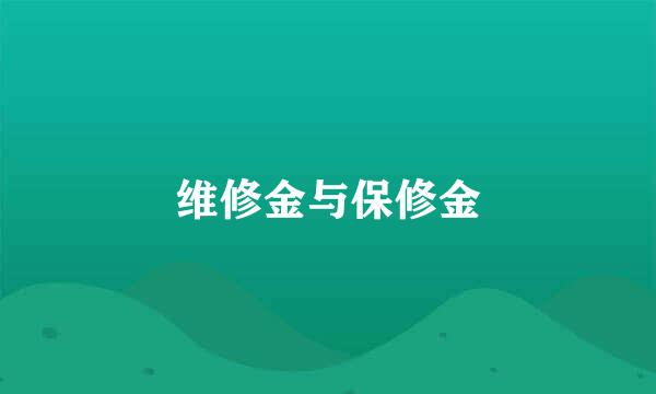 维修金与保修金