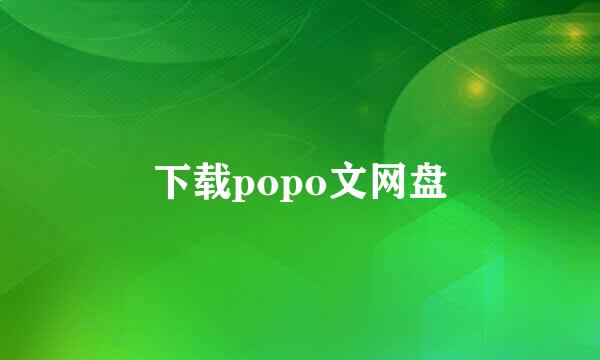 下载popo文网盘