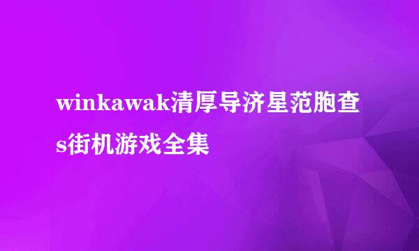 winkawak清厚导济星范胞查s街机游戏全集