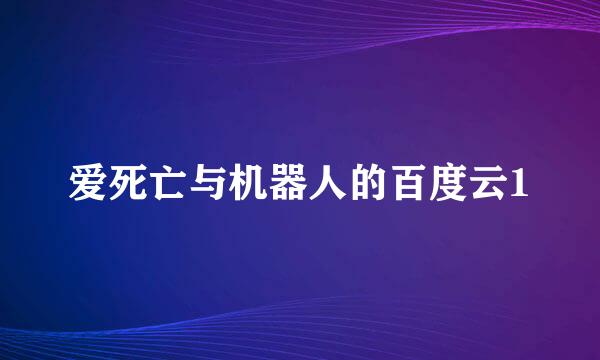 爱死亡与机器人的百度云1