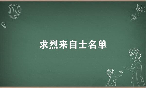 求烈来自士名单