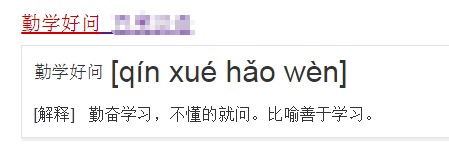 勤学好问是什么意思本武队朝底频欢结满爱？