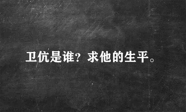 卫伉是谁？求他的生平。