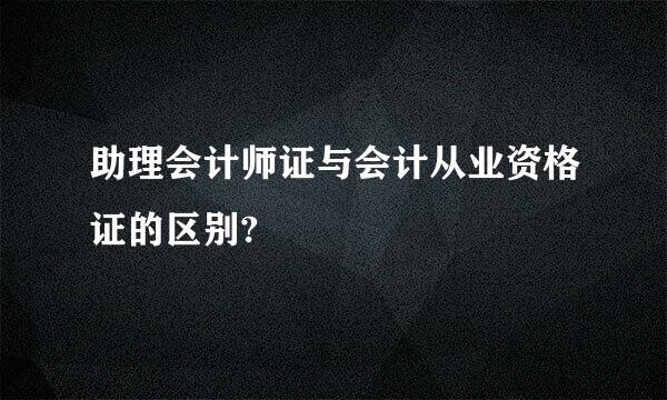 助理会计师证与会计从业资格证的区别?