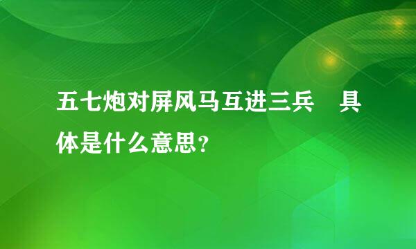 五七炮对屏风马互进三兵 具体是什么意思？