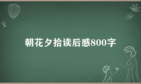 朝花夕拾读后感800字