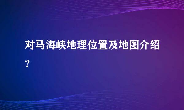 对马海峡地理位置及地图介绍？