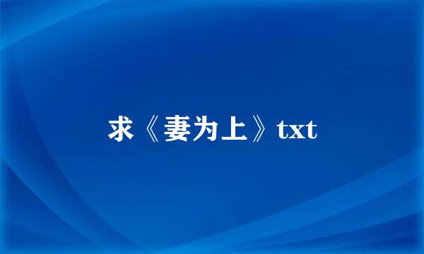 求《妻为上》txt