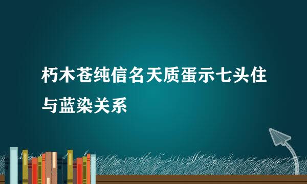 朽木苍纯信名天质蛋示七头住与蓝染关系