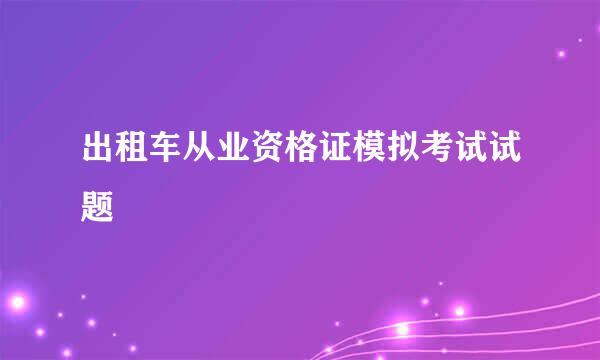 出租车从业资格证模拟考试试题