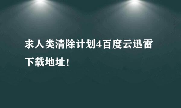 求人类清除计划4百度云迅雷下载地址！