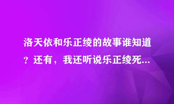 洛天依和乐正绫的故事谁知道？还有，我还听说乐正绫死了怎么回事?