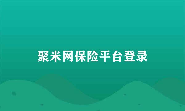 聚米网保险平台登录