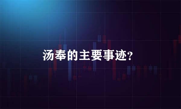 汤奉的主要事迹？