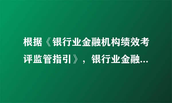 根据《银行业金融机构绩效考评监管指引》，银行业金融机构绩水福松华类概效考评指标包括(  )。