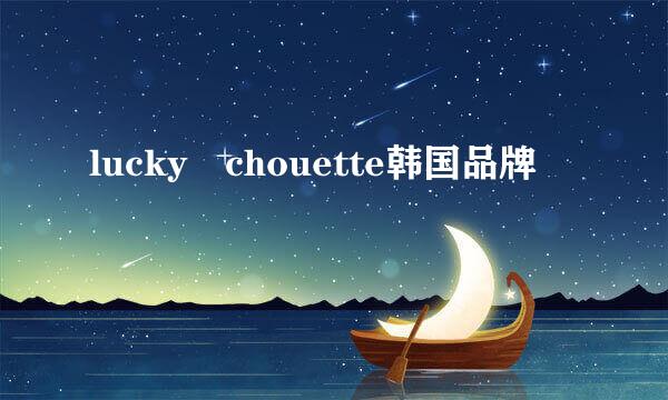 lucky chouette韩国品牌