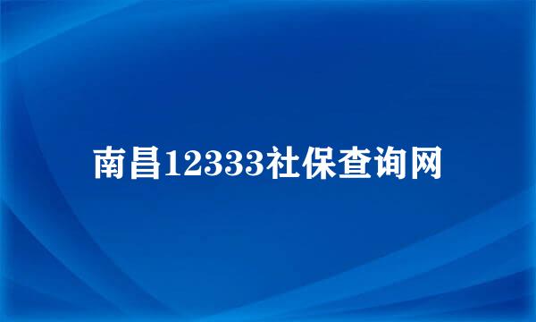 南昌12333社保查询网