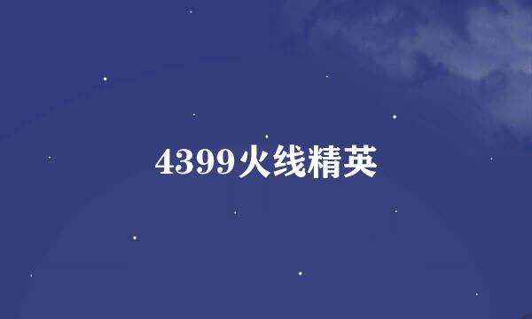 4399火线精英