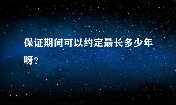 保证期间可以约定最长多少年呀？