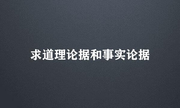 求道理论据和事实论据