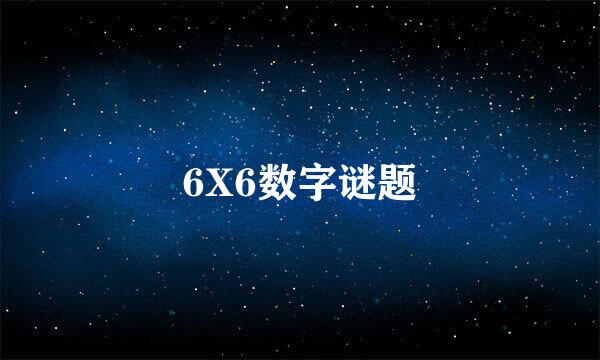 6X6数字谜题