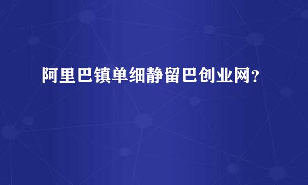 阿里巴镇单细静留巴创业网？