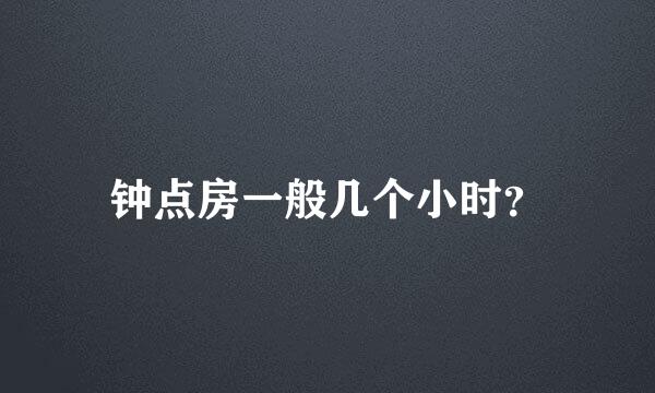 钟点房一般几个小时？