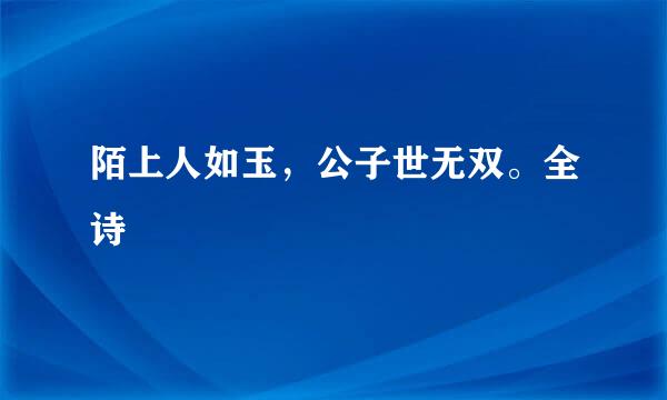 陌上人如玉，公子世无双。全诗