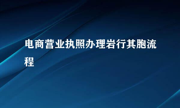 电商营业执照办理岩行其胞流程